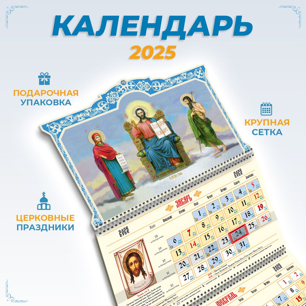 Православный календарь на 2025 год настенный трехблочный  #1