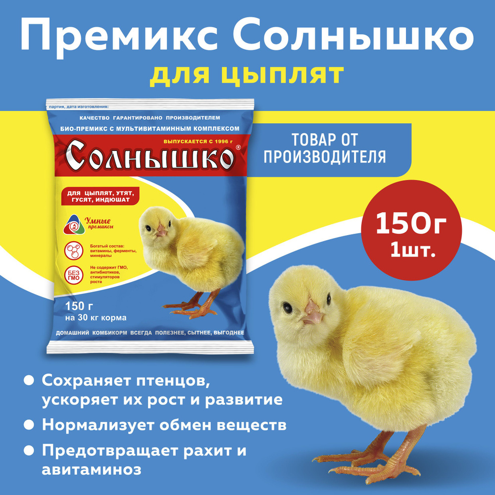 Премикс Солнышко для молодняка кур, уток, гусей в возрасте от 1-3 недель 0,5% 150г, 1 штука  #1