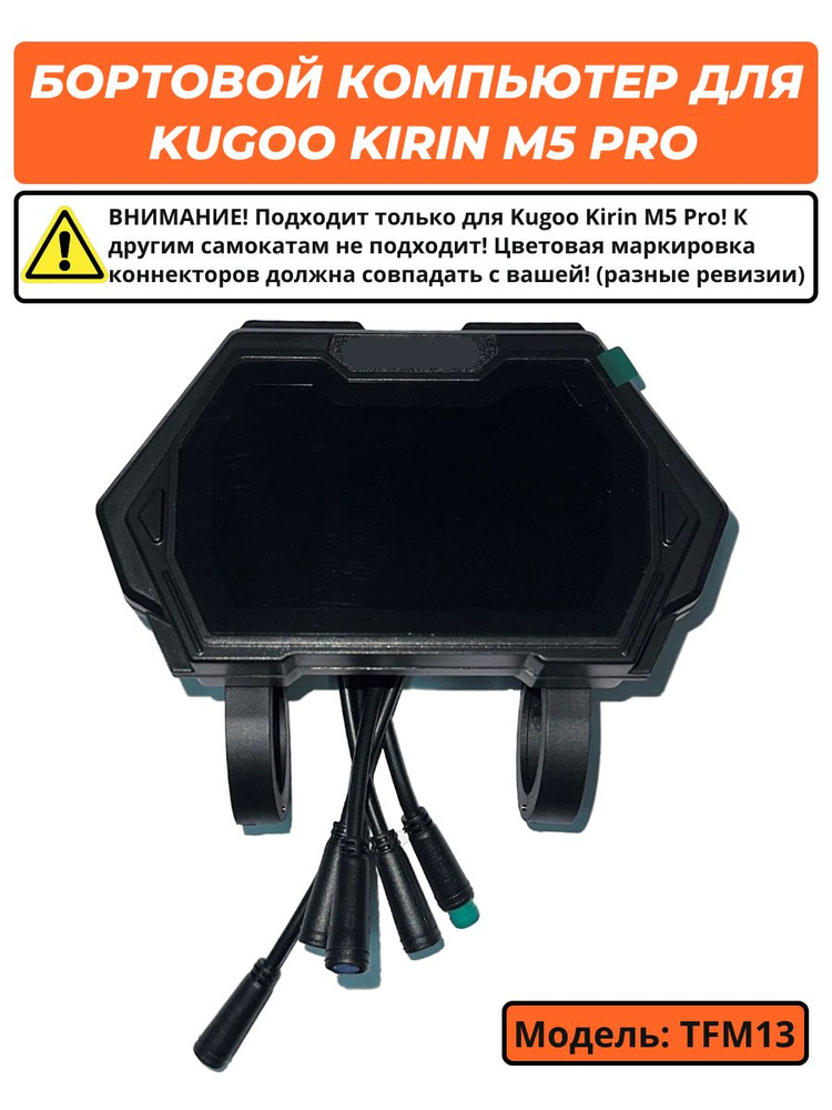 Бортовой компьютер для электросамоката Kugoo Kirin M5 Pro TFM13 #1