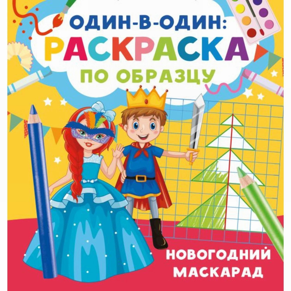 Издательство АСТ Один в один раскраска по образцу Новогодний маскарад  #1