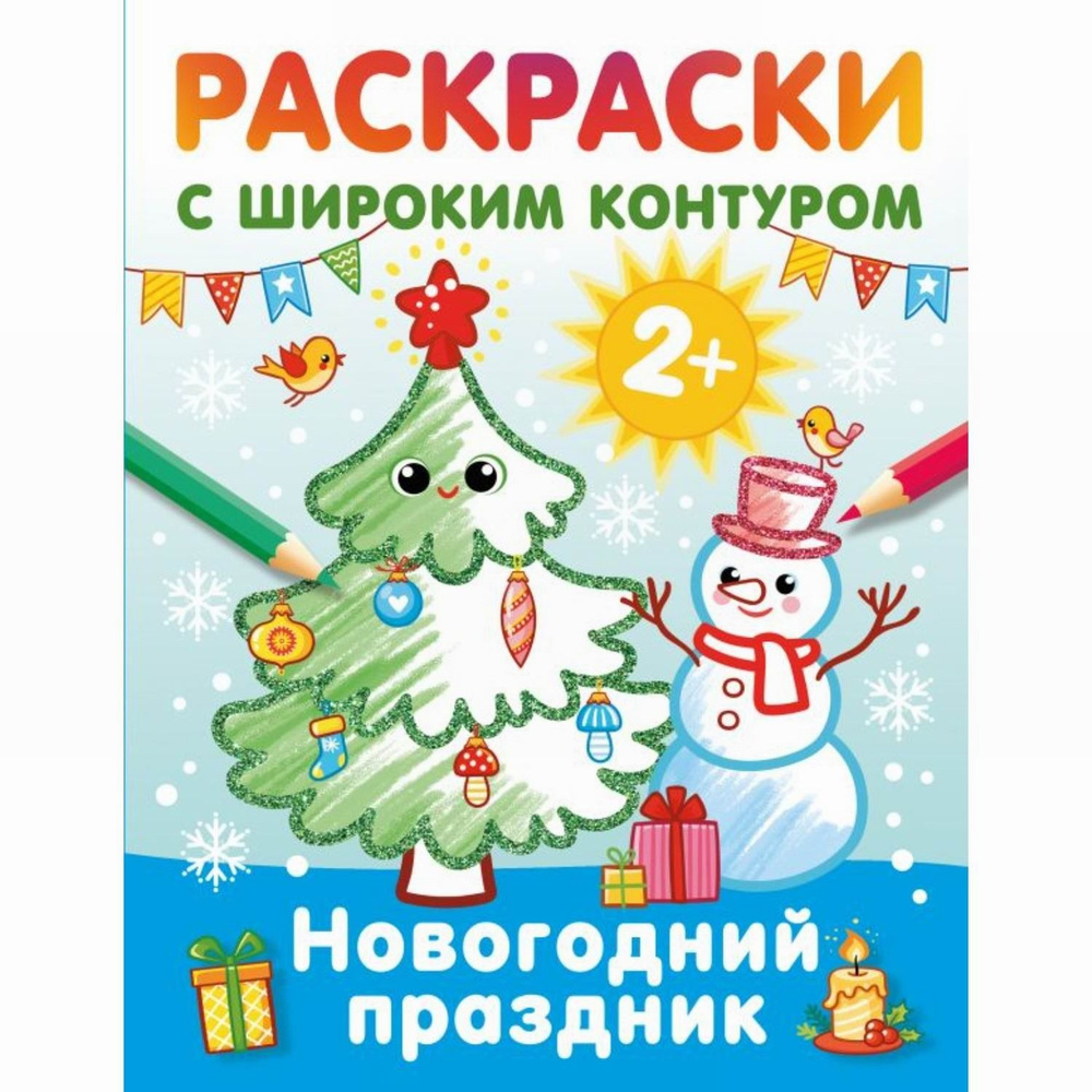 Издательство АСТ Раскраски с широким контуром Новогодний праздник  #1