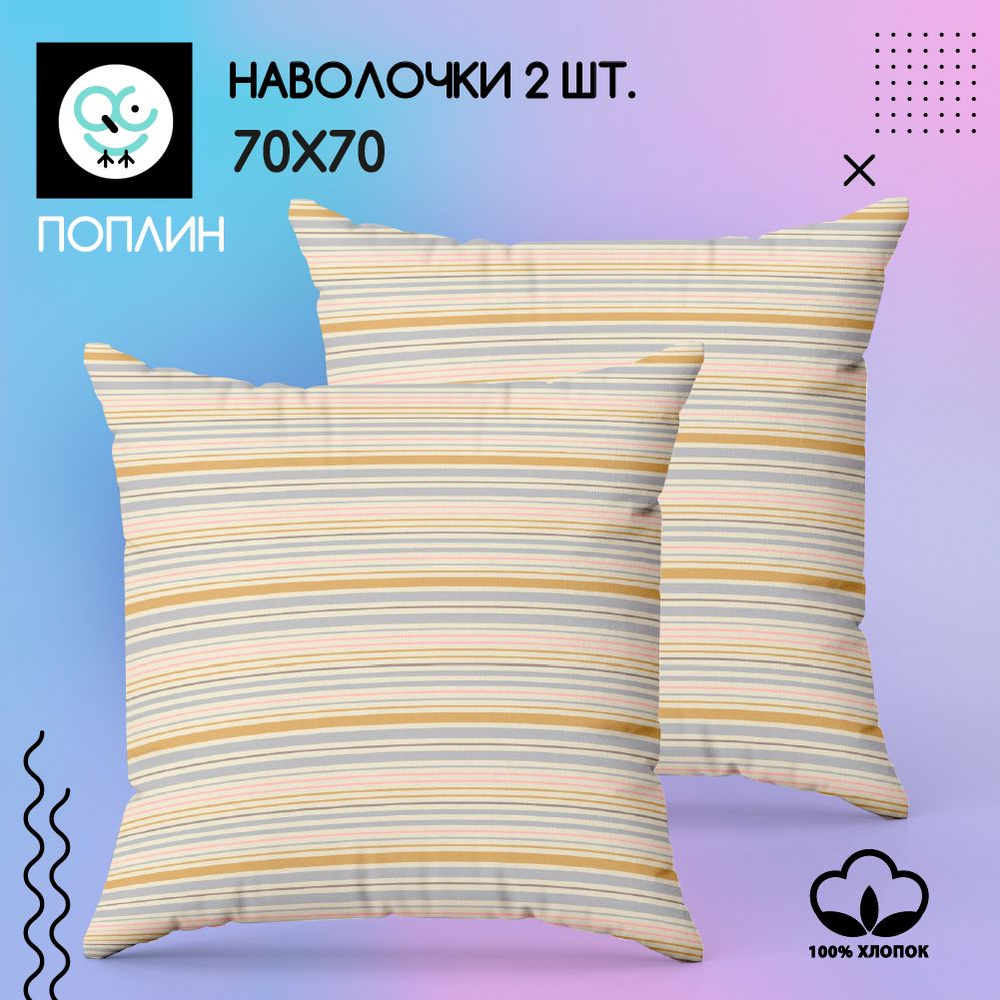 Комплект наволочек 70x70 - 2 шт. Поплин, хлопок Uniqcute, Юки 2, 70224/1  #1