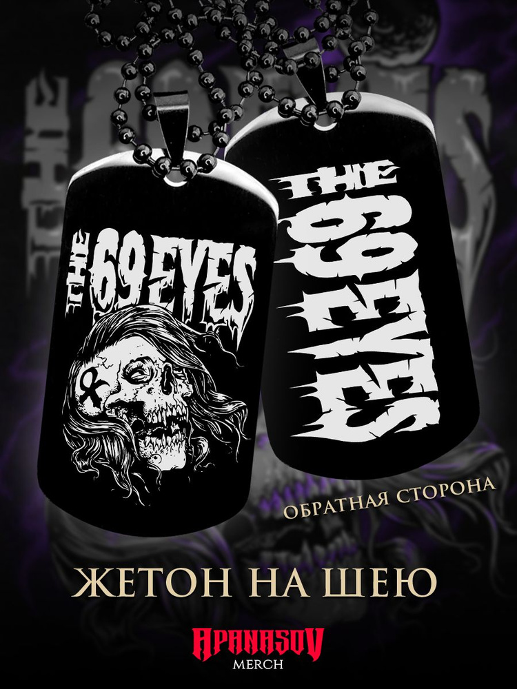 Жетон армейский The 69 Eyes #1