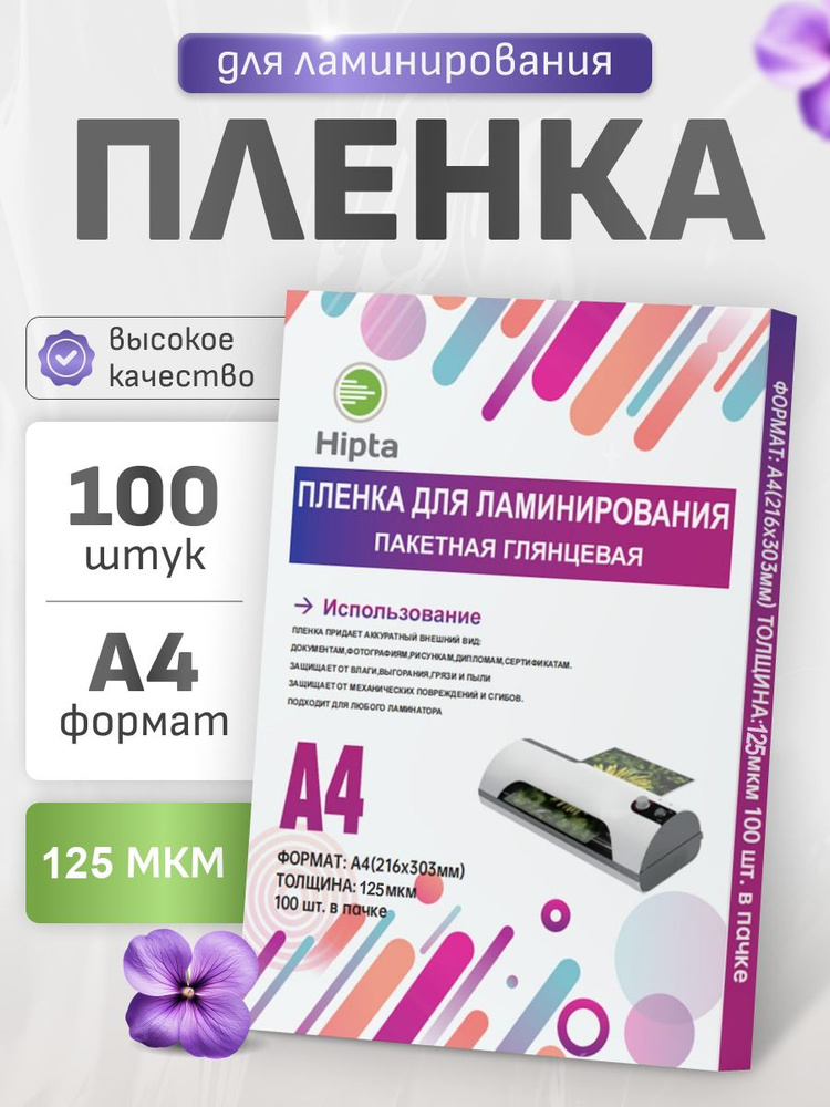 Пленка для ламинирования А4, Hipta 125 мкм, 100 листов, 216х303мм #1