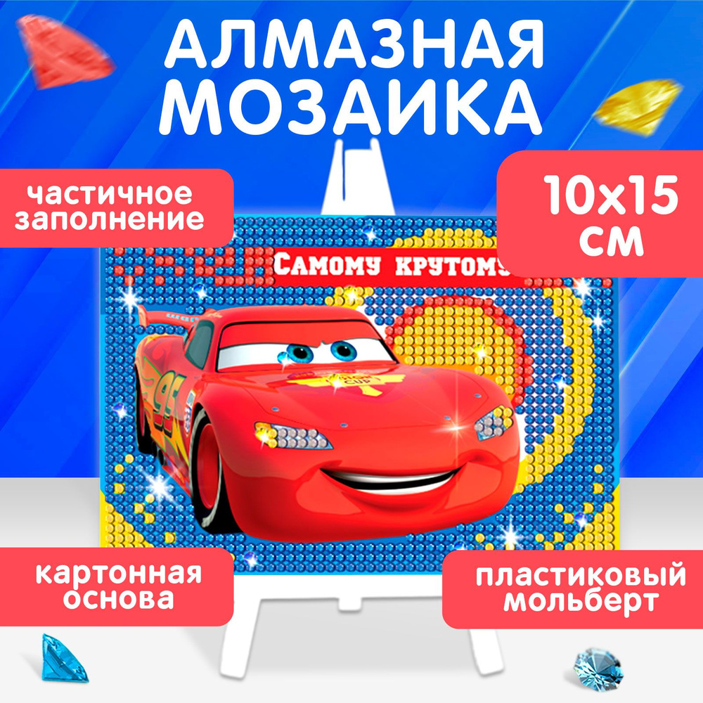 Алмазная мозаика для мальчика Disney Тачки "Самому крутому!", на подрамнике, для детей, от 3 лет  #1