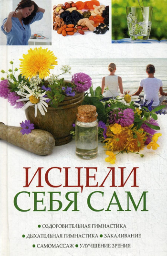 Исцели себя сам. Оздоровительная гимнастика, дыхательная гимнастика, закаливание, самомасаж, улучшение #1