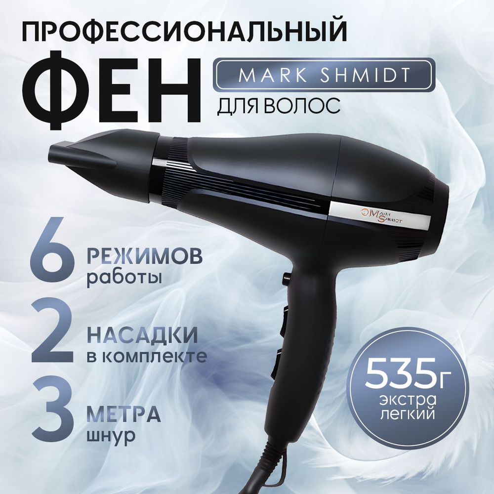 Mark Shmidt фен для волос профессиональный 8816 Black #1