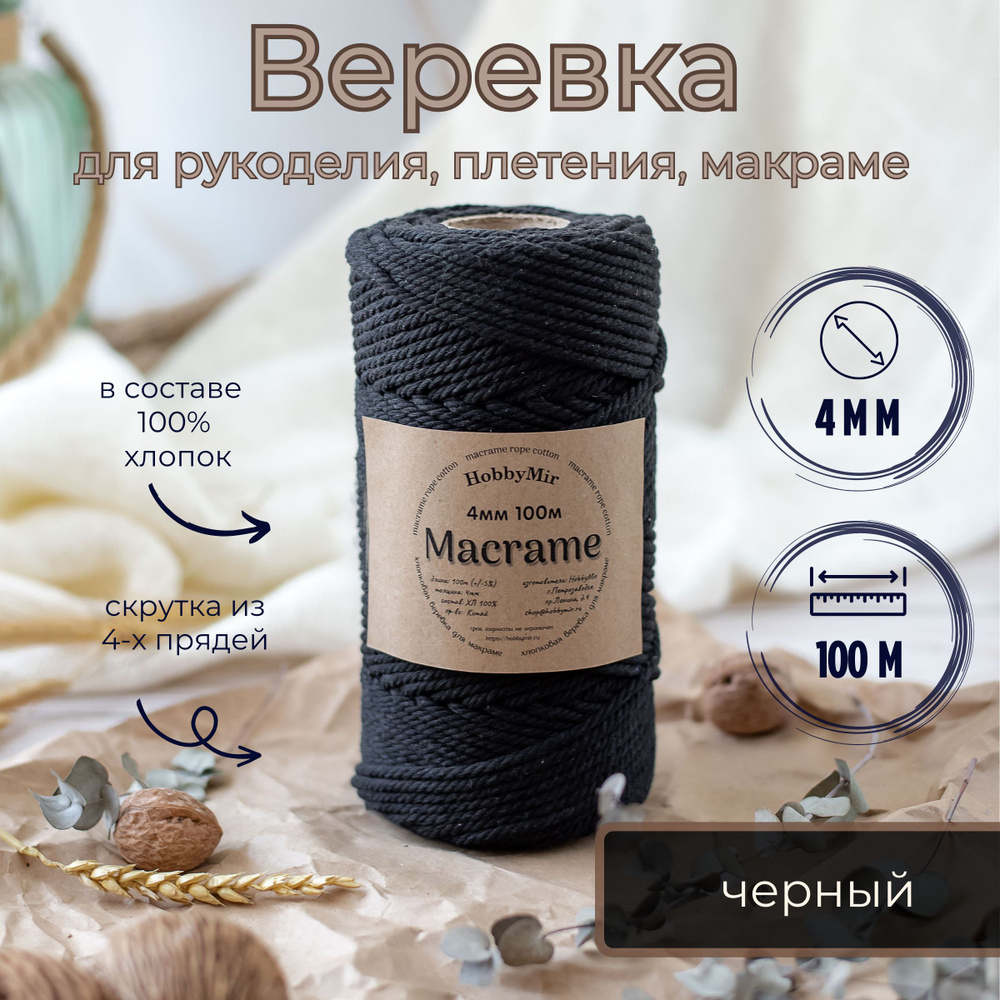 Веревка крученая для макраме 100% Хлопок, 4мм х 100м, цв. черный  #1