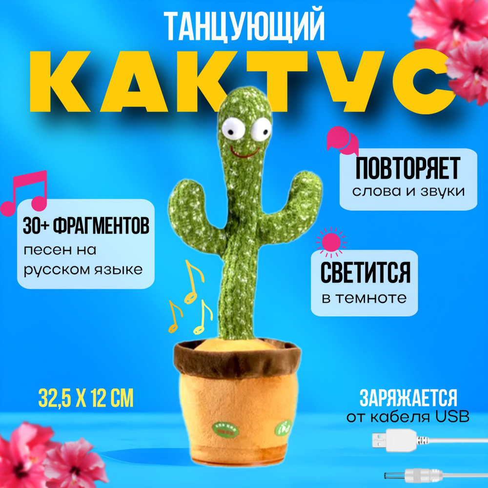 Танцующий кактус-повторюшка / 30+ современных русских песен / говорящий и поющий, интерактивная игрушка #1