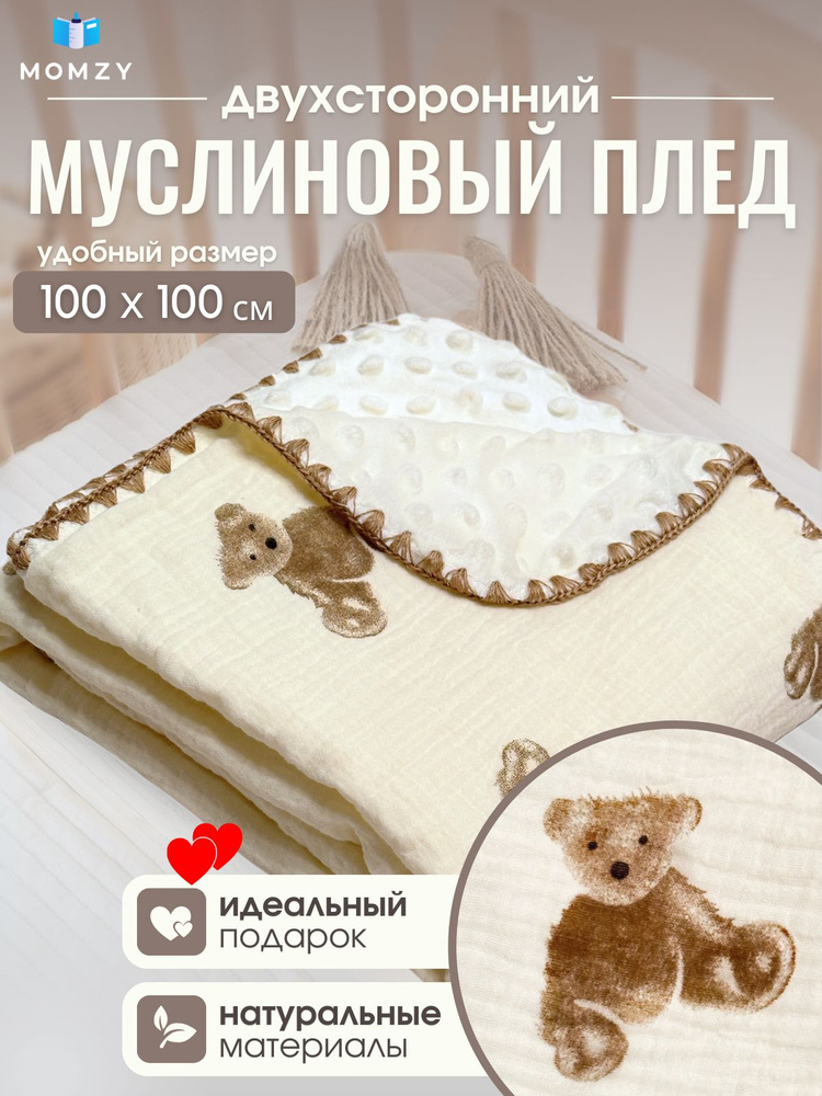 Momzy Плед для новорожденного 100х100 см, Хлопок, Муслин #1