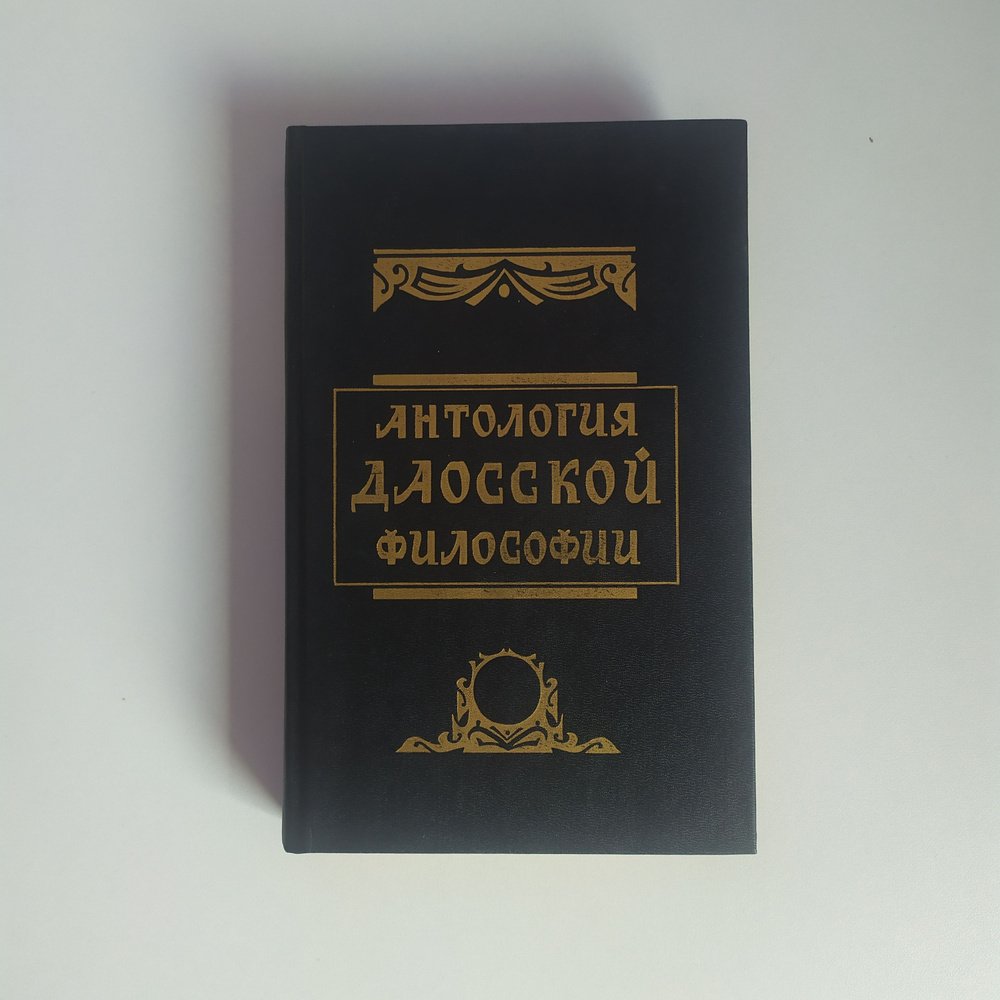 Антология даосской философии. Составители: Малявин В.В., Виногродский Б.Б.  #1