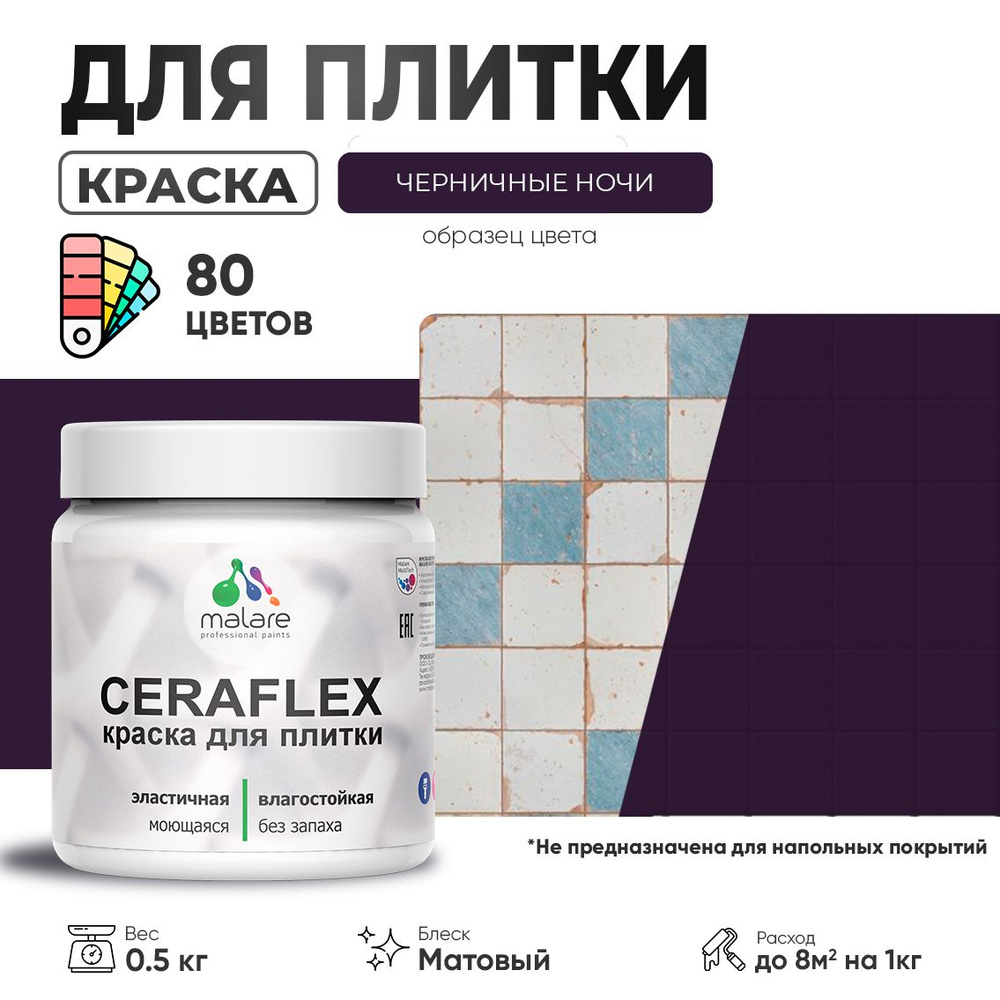 Акриловая краска для плитки Malare Ceraflex для керамической и кафельной плитки, стен в кухне и ванной, #1