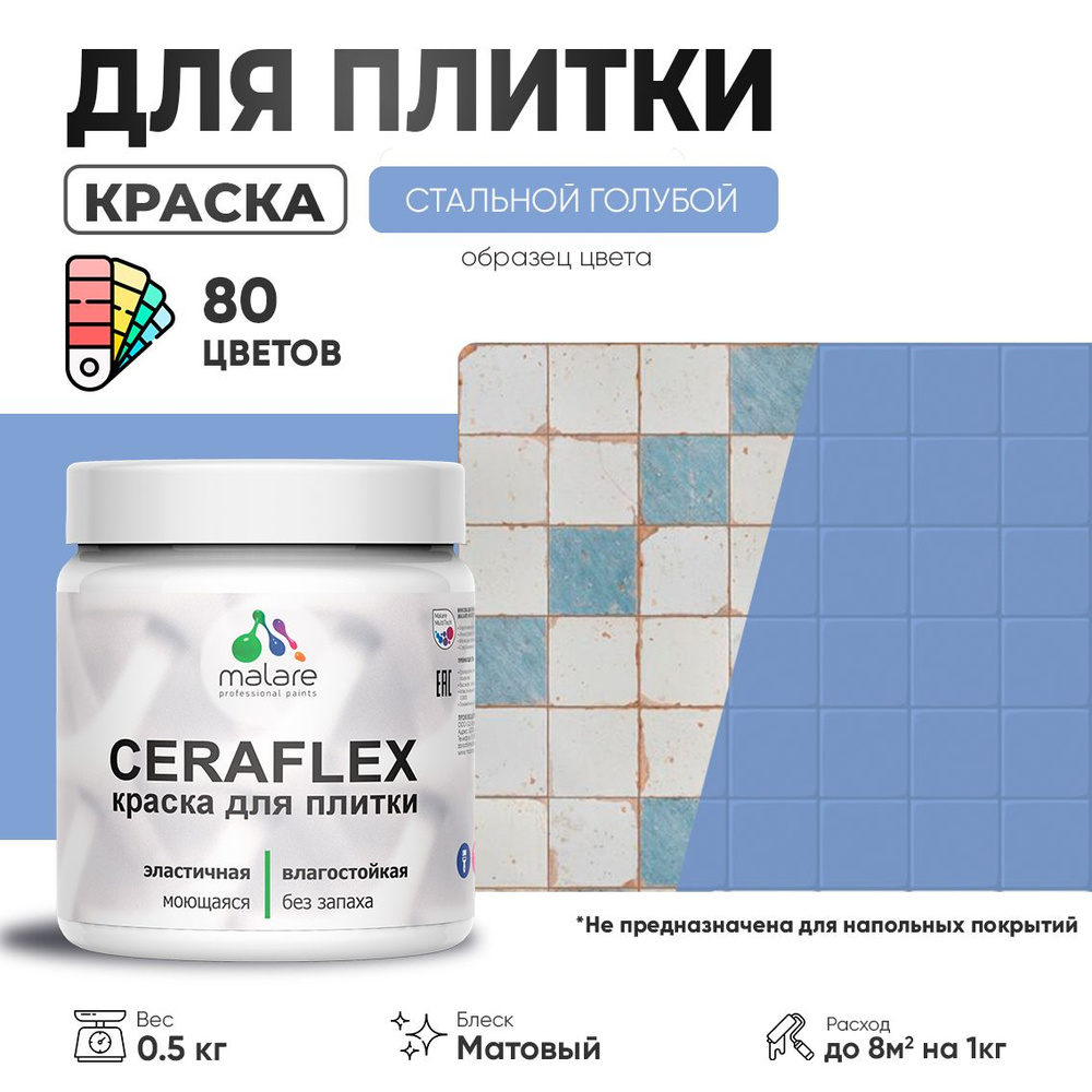 Акриловая краска для плитки Malare Ceraflex для керамической и кафельной плитки, стен в кухне и ванной, #1