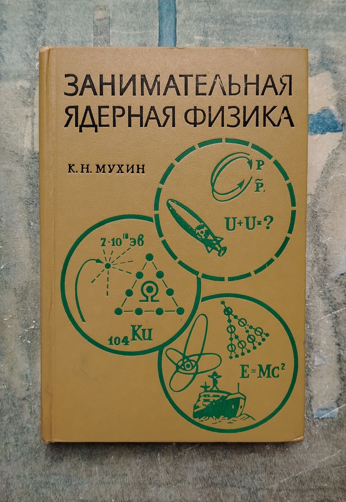 Занимательная ядерная физика. 1969 | Мухин К. Н. #1