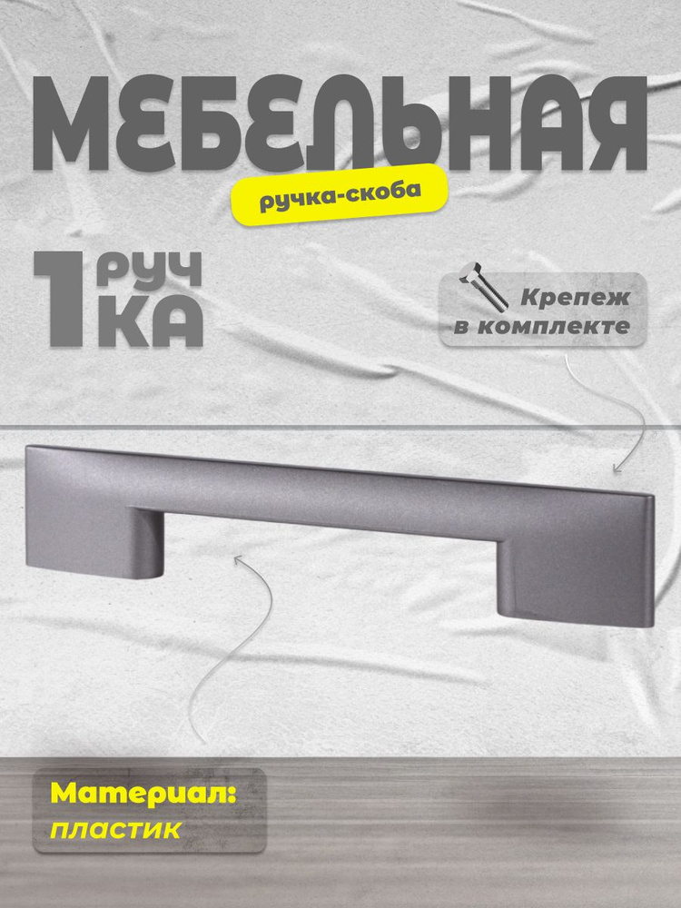 Ручка-скоба BRANTE 96 мм С28 цвет графит , ручка для шкафов, комодов, для кухонного гарнитура, для мебели #1