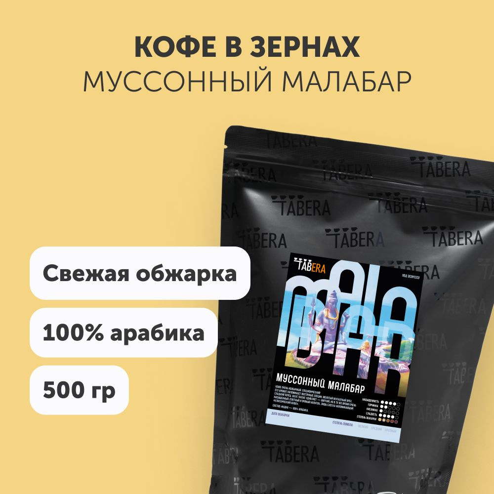 Свежеобжаренный кофе в зернах 500 гр. Табера Муссонный Малабар 100% арабика из Индии  #1