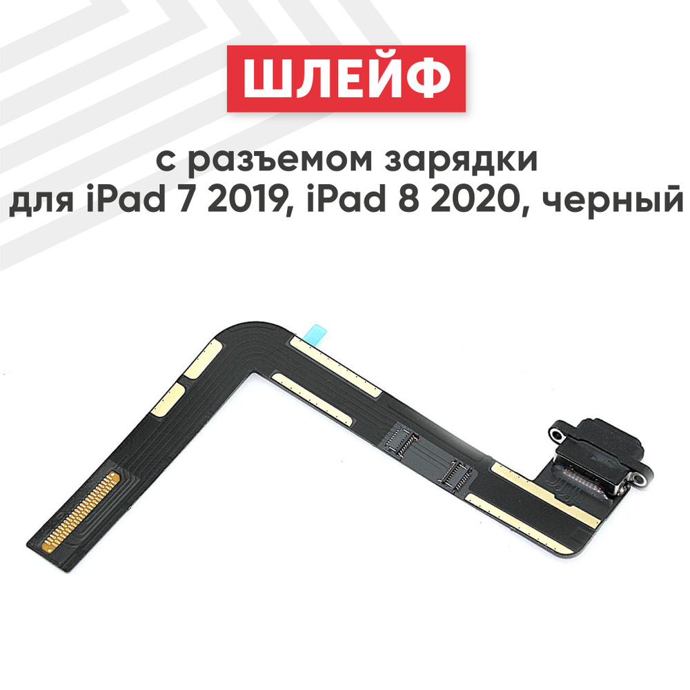 Шлейф с разъемом зарядки для iPad 7 2019/ iPad 8 2020, черный #1