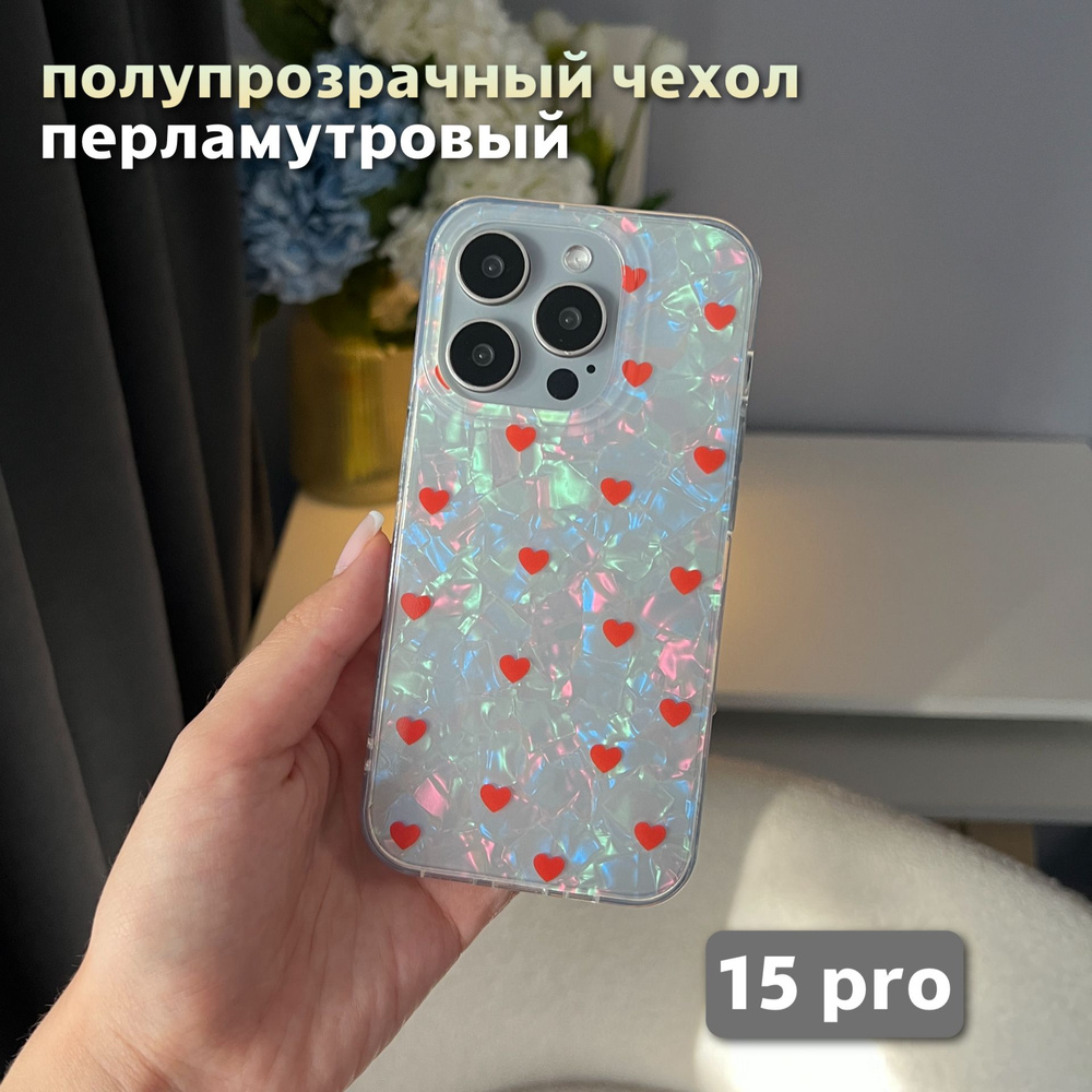 Перламутровый чехол для 15 Pro iPhone/ 15 Про Айфон полупрозрачный, силиконовый  #1