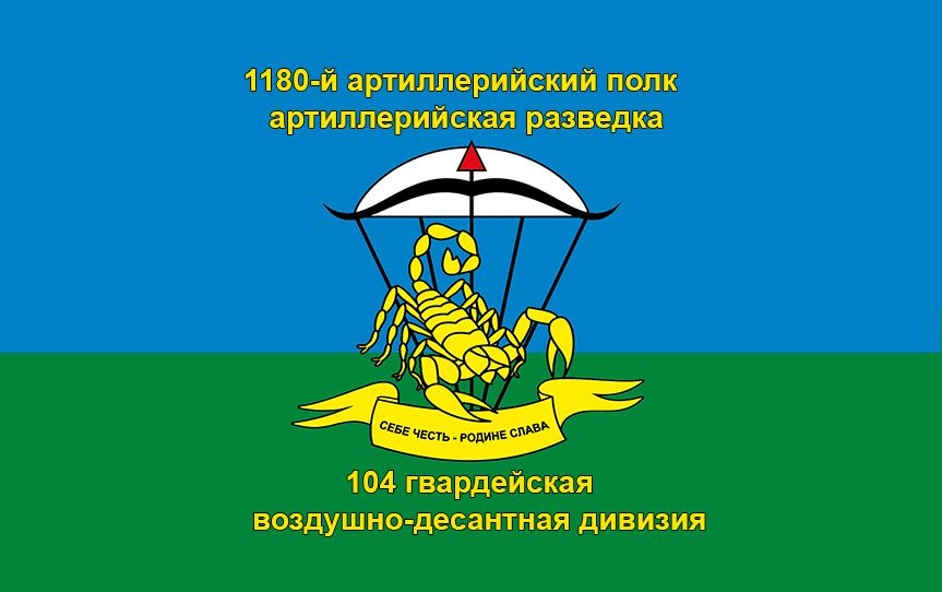 Флаг 1180-го артиллерийского полка 104 гв ВДД Себе Честь - Родине Слава ВДВ 70х105 см на шёлке для ручного #1