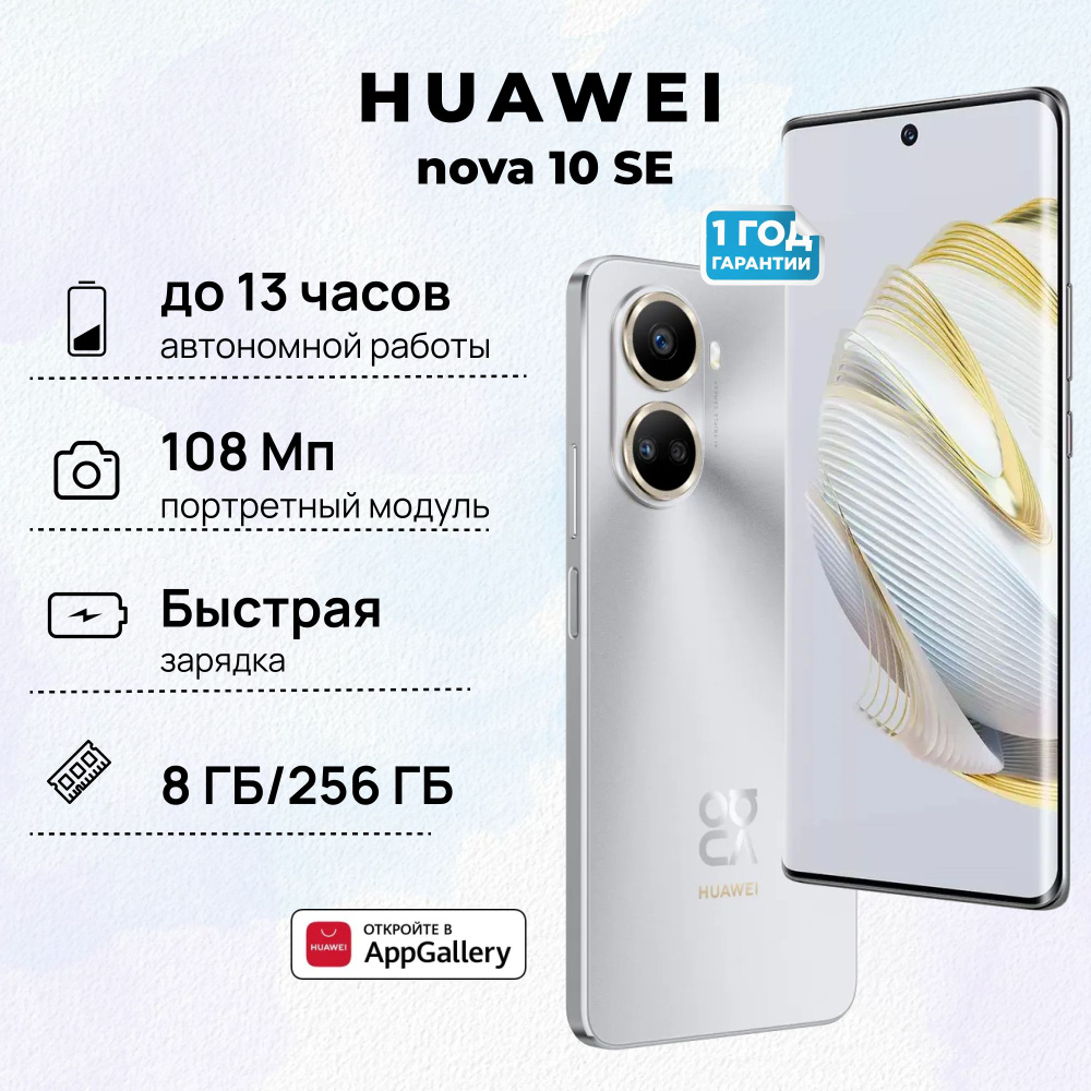 HUAWEI Смартфон nova 10 SE 8/256 ГБ, серебристый #1