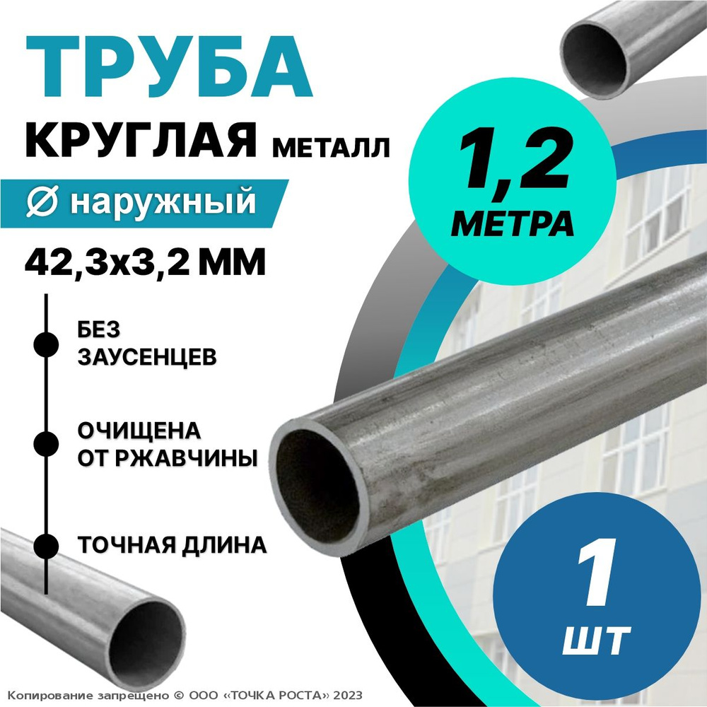 Труба металлическая круглая 42,3х3,2 мм - 1,2 метра; ДУ32 мм #1