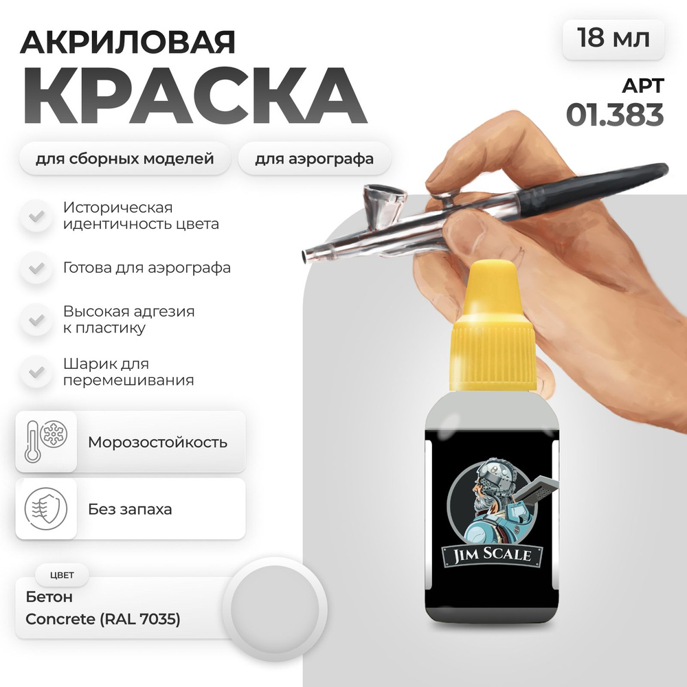 Акриловая краска для сборных моделей для аэрографа Jim Scale: Бетон Сoncrete (RAL 7035)  #1