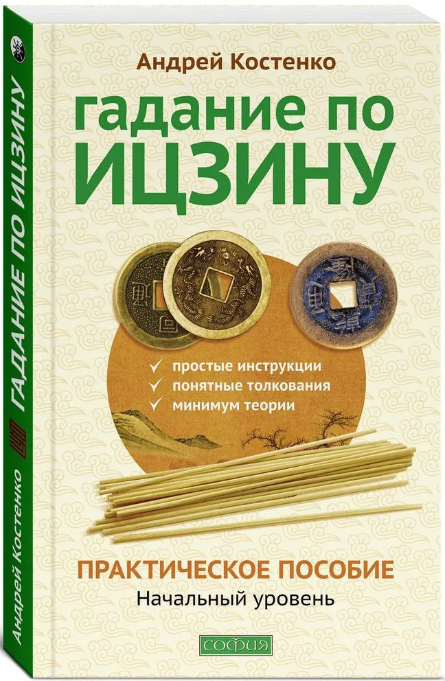 Гадание по Ицзину. Практическое пособие. Начальный уровень | Костенко Андрей Викторович  #1