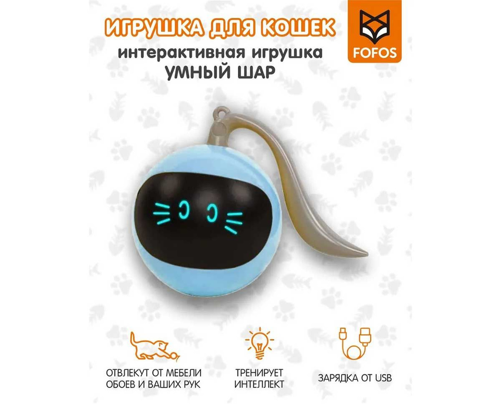 Игрушка для кошек Fofos C07450 умный шар интерактивная 16см #1