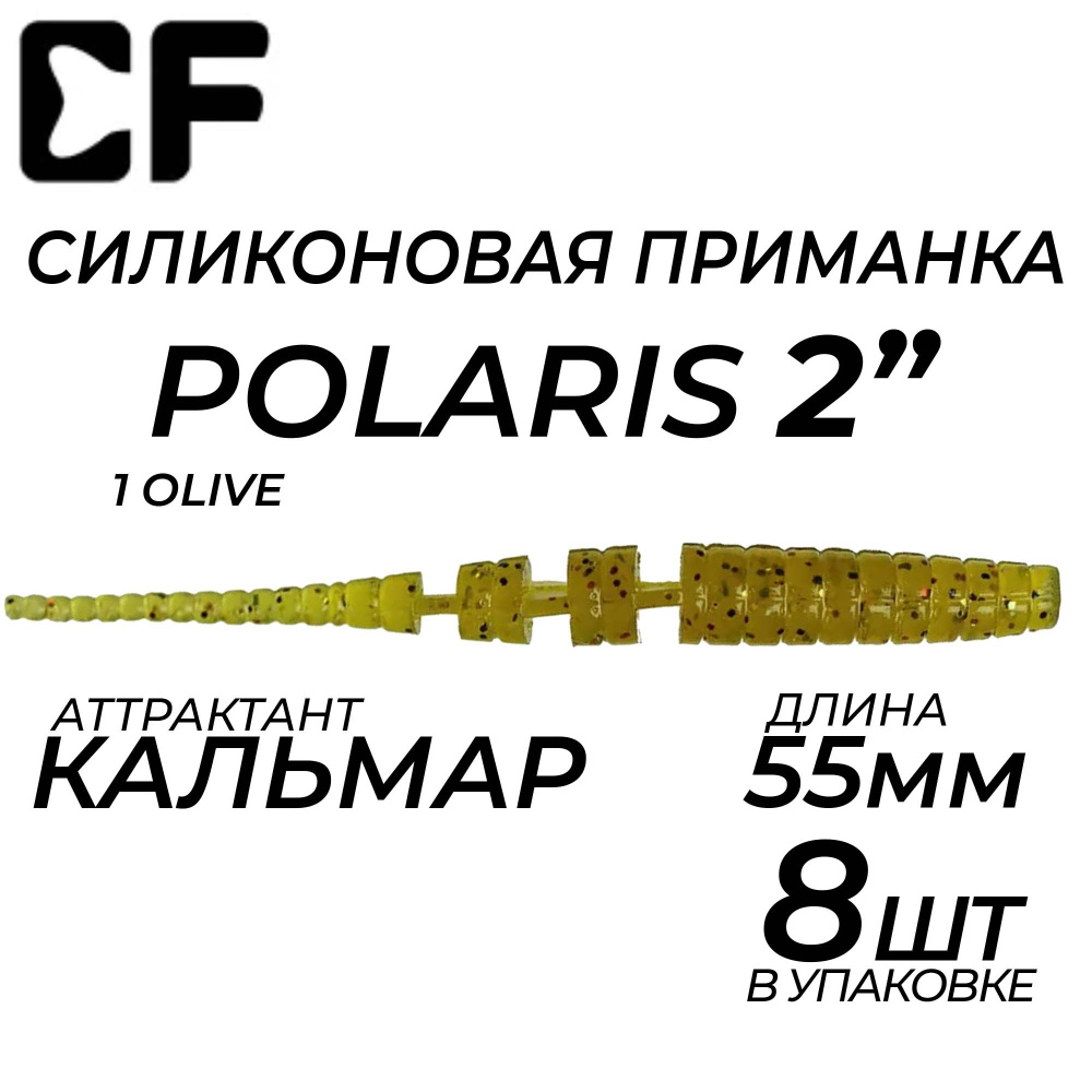 Силиконовые приманки CF Polaris 2" 17-54-1-6, длина 55 мм., (8 шт. в упак.) Кальмар, цвет: 1 Olive, для #1