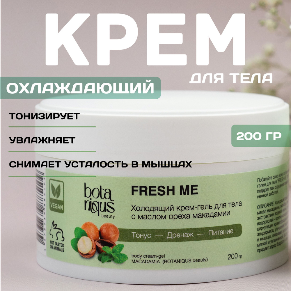 BOTANIQUS beauty Охлаждающий крем-гель для тела с маслом ореха макадамии, 200 гр  #1