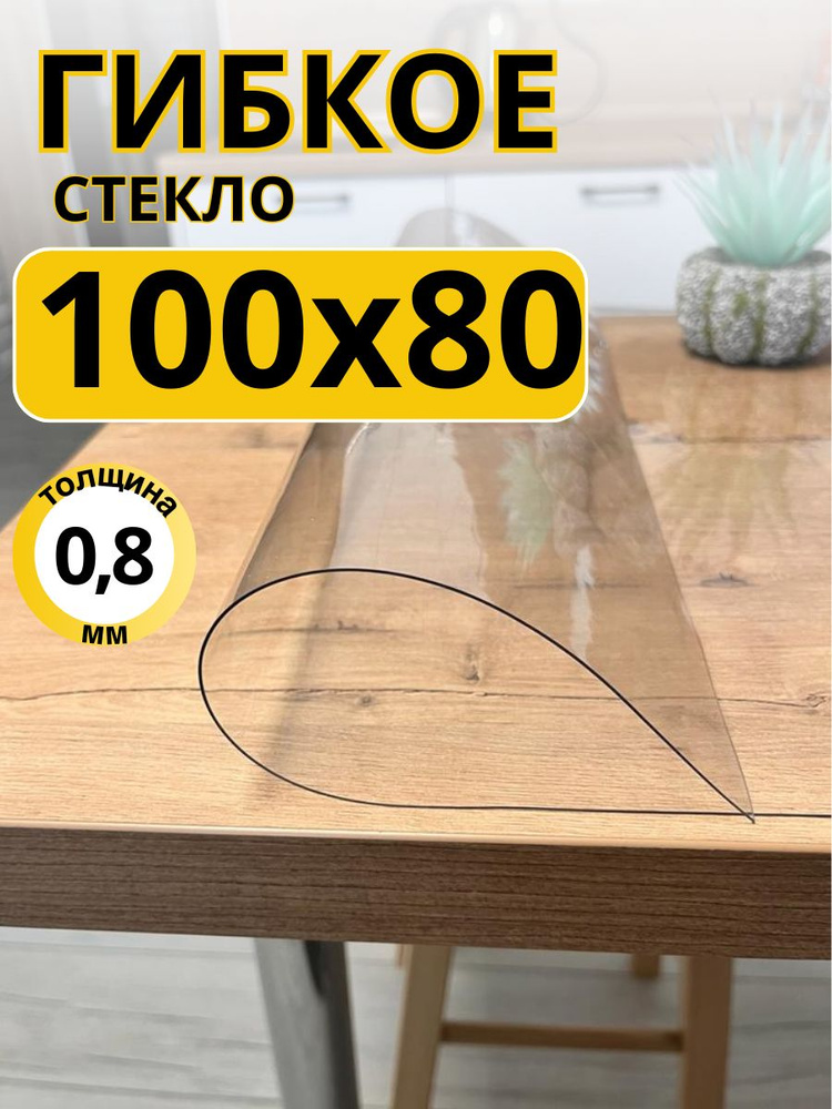 EVKKA Гибкое стекло 80x100 см, толщина 0.8 мм #1