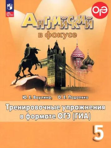 Ваулина Английский в фокусе (Spotlight) 5 класс Тренировочные упражнения в формате ОГЭ(ГИА) ПРОСВЕЩЕНИЕ #1