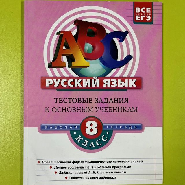 Русский язык 8 класс А4 Тестовые задания к основным учебникам Рабочая тетрадь (немного потёрта) 2012 #1