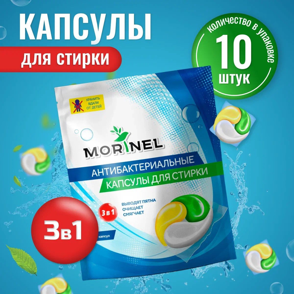 Капсулы для стирки белья Morinel с кондиционером 3 в 1, концентрат 10 капсул, 15 гр.  #1