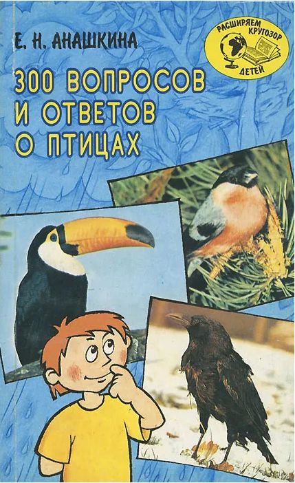 300 вопросов и ответов о птицах | Анашкина Елена Николаевна  #1