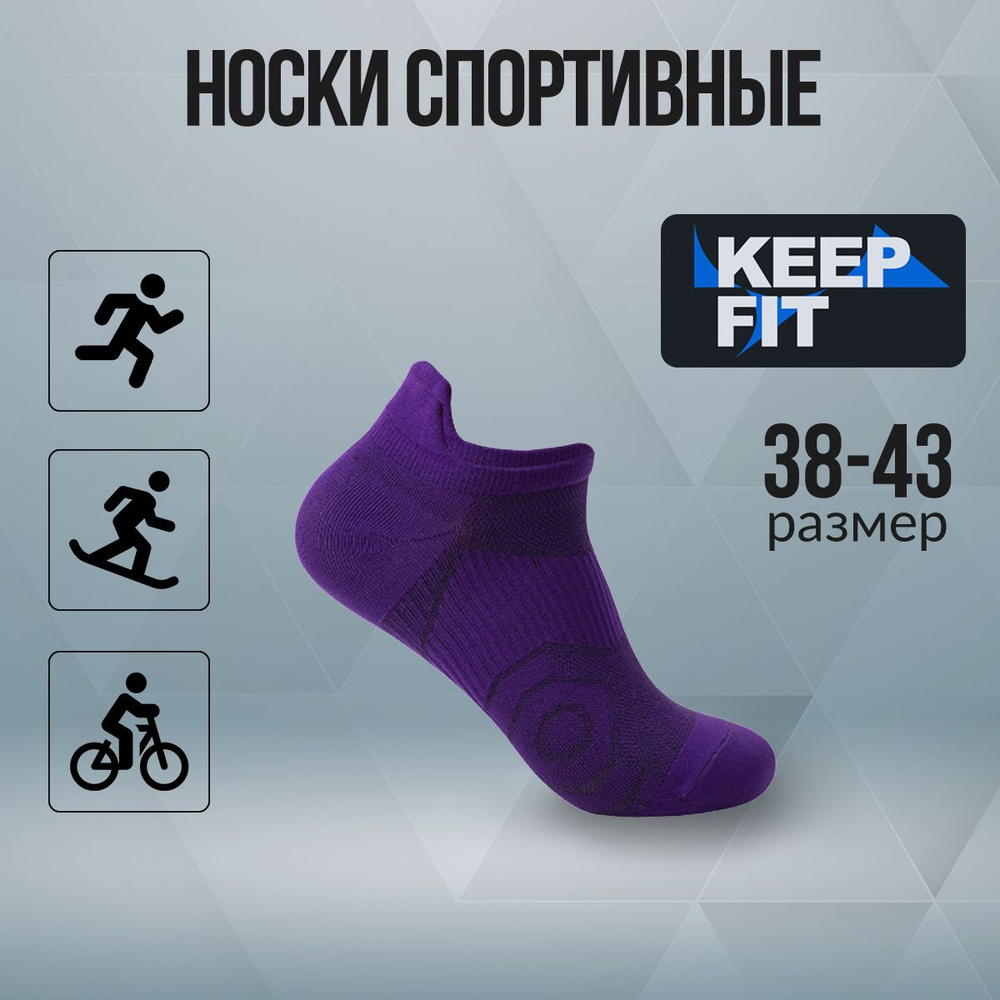 Носки спортивные KEEP FIT, 1 пара #1