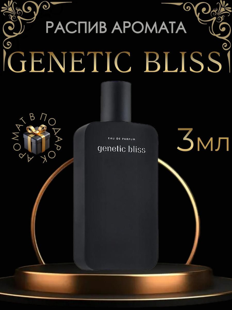 Genetic Bliss / унисекс, распив 3 мл. #1