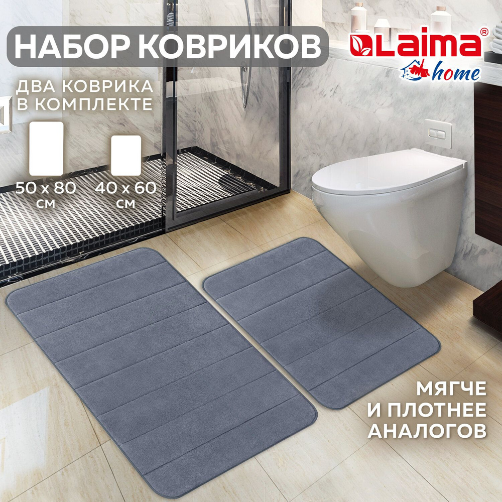 Комплект ковриков MEMORY EFFECT для ванной 50х80 см и туалета 40х60 см темно-серый LAIMA HOME, 608448 #1