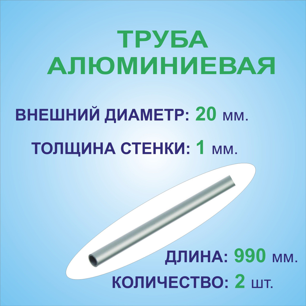 Труба алюминиевая круглая 20х1х990 мм. ( 2 штуки по 0,99 метра ) сплав АД31Т1, трубка 20х1 мм. внешний #1