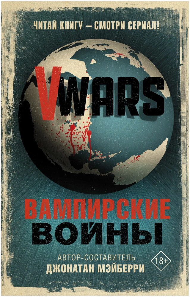 Vwars. Вампирские войны | Мэйберри Джонатан #1