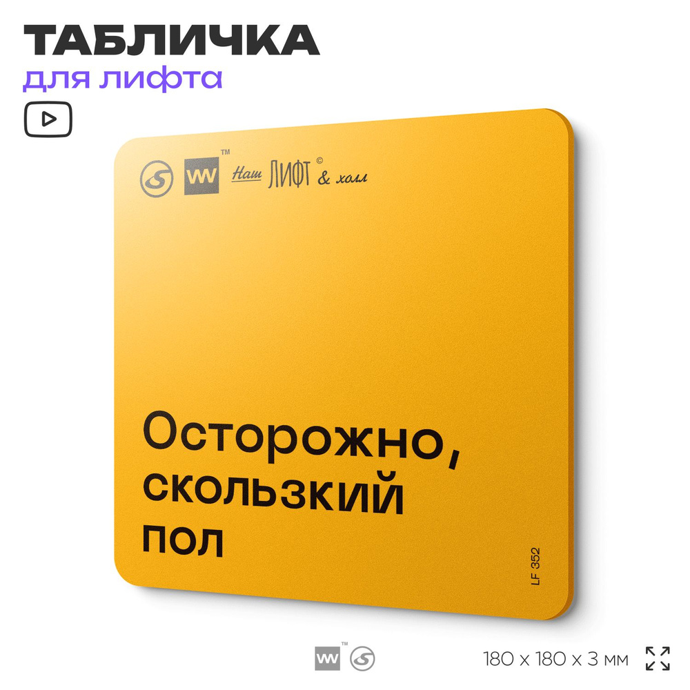 Табличка с правилами для лифта "Осторожно, скользкий пол", 18х18 см, пластиковая, SilverPlane x Айдентика #1