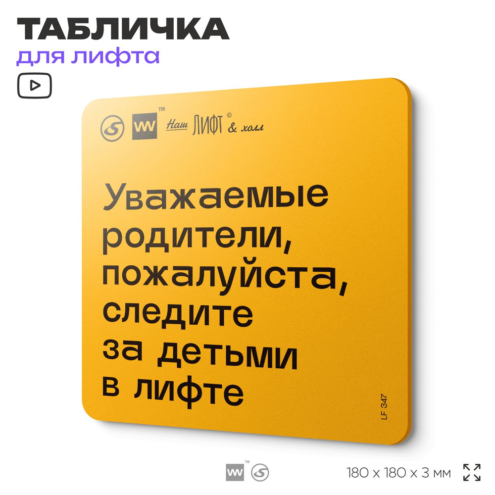 Табличка с правилами для лифта "Уважаемые родители, следите за детьми в лифте", 18х18 см, пластиковая, #1