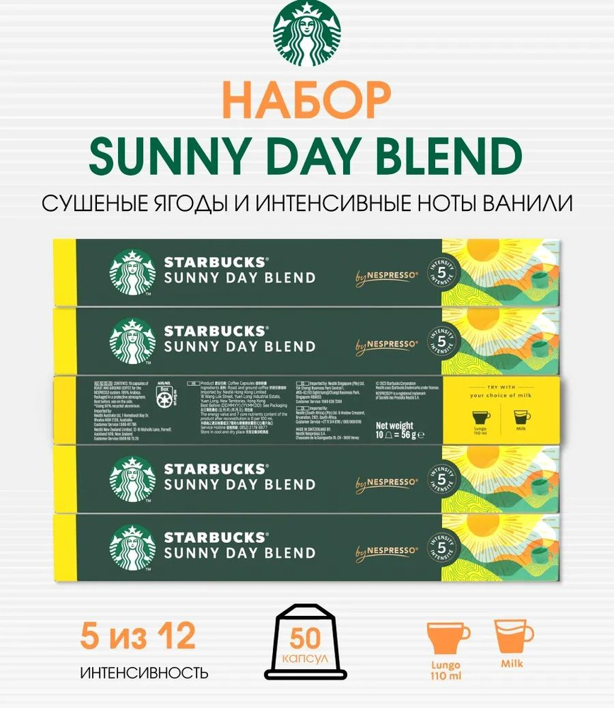 Набор 50 капсул Starbucks Sunny Day Blend #1