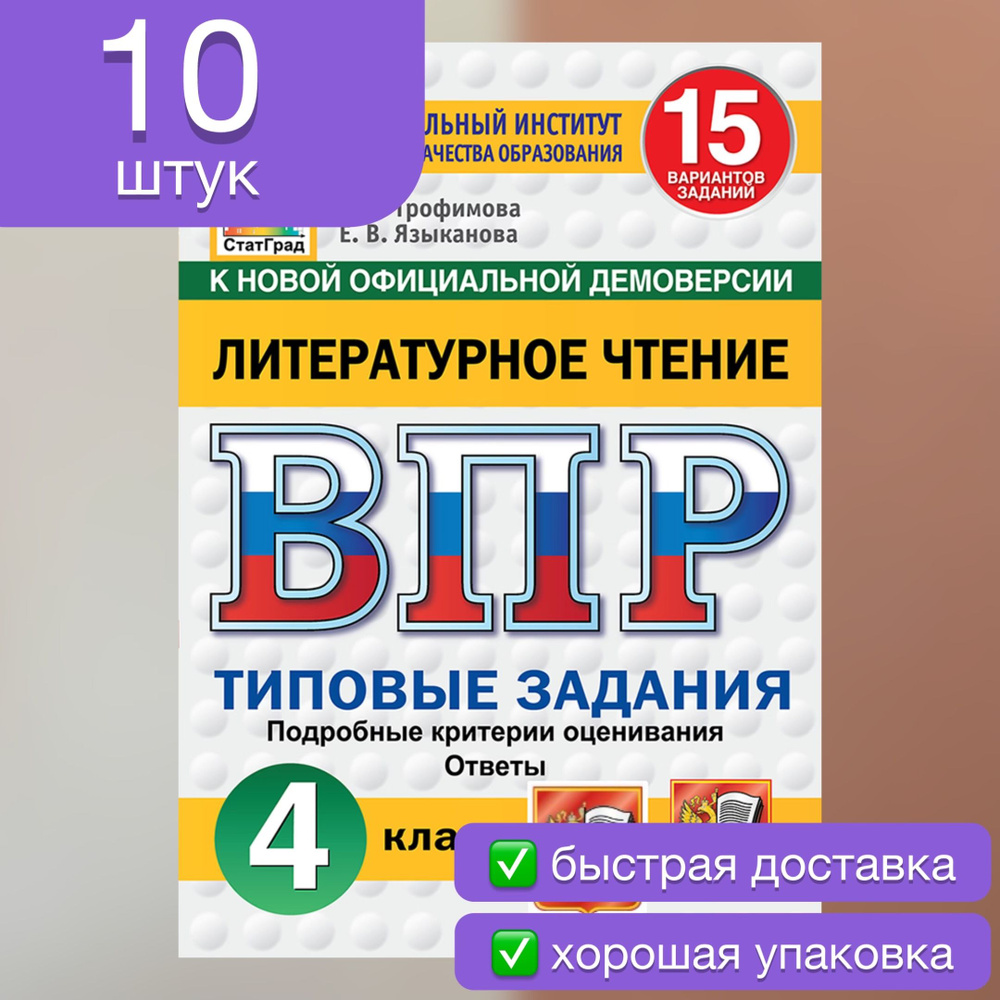 ВПР. Литературное чтение. 4 класс. 15 вариантов. Типовые задания. На класс. | Трофимова Елена Викторовна, #1