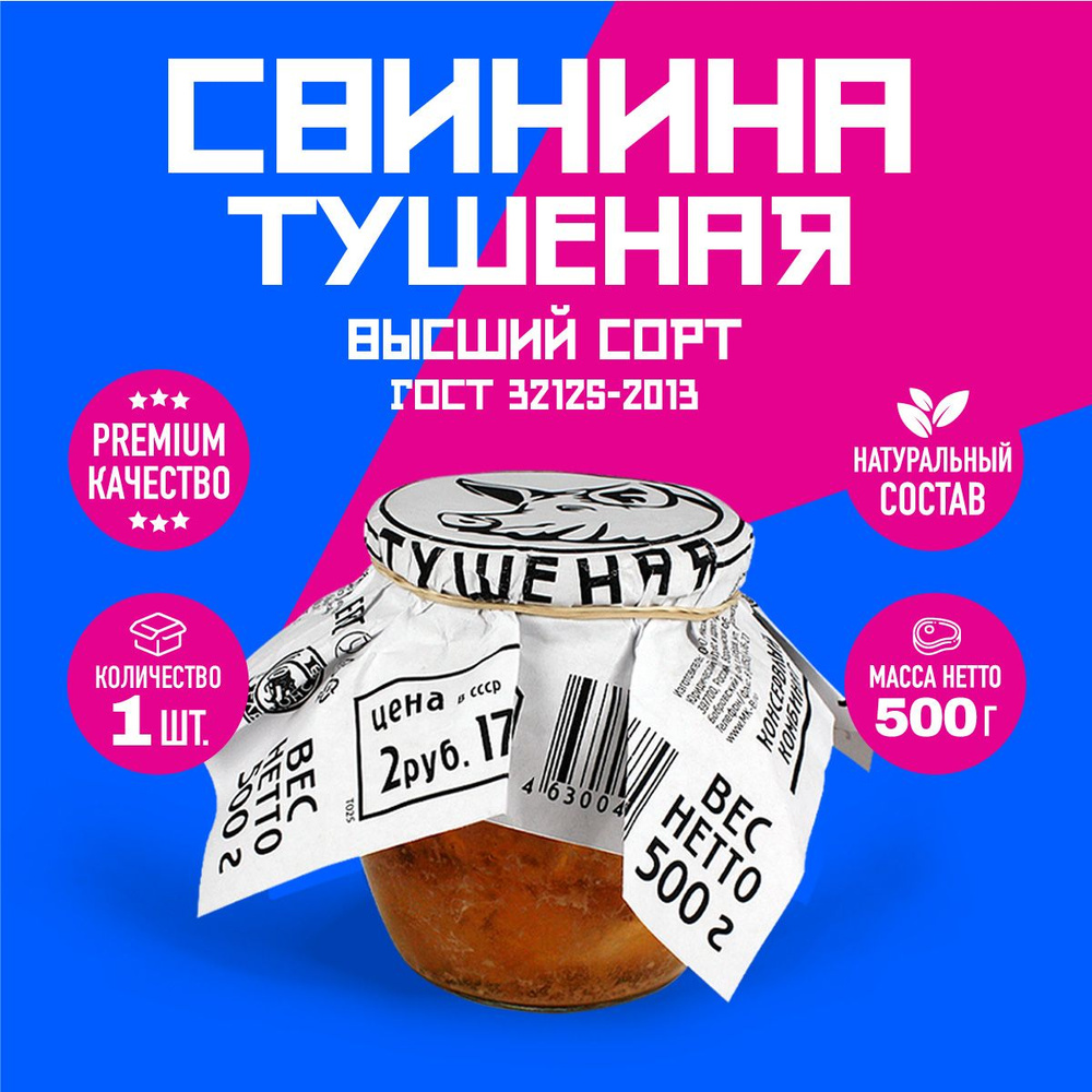 Свинина Тушеная Высший Сорт ГОСТ RusMeat ПРЕМИУМ стекло 500 гр. - 1 шт.  #1