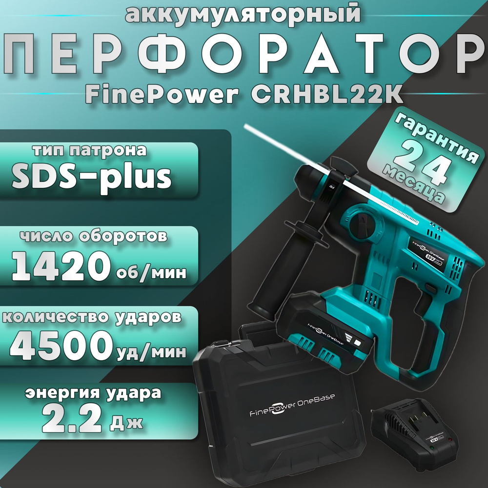 Перфоратор FinePower OneBase CRHBL22K OneBase20 SDS-Plus, 2.2 Дж, 1420 об/мин, 4500 уд/мин, кейс, 3.4 #1