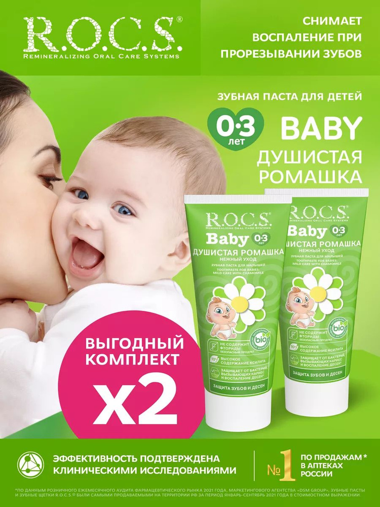 R.O.C.S. Зубная паста Baby Нежный уход. Душистая Ромашка 2шт по 45 гр  #1