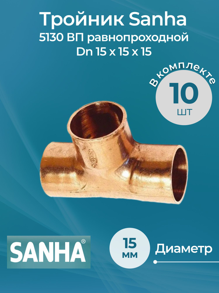 Тройник Sanha 5130 ВП равнопроходной Dn 15х15х15, комплект 10 шт. #1