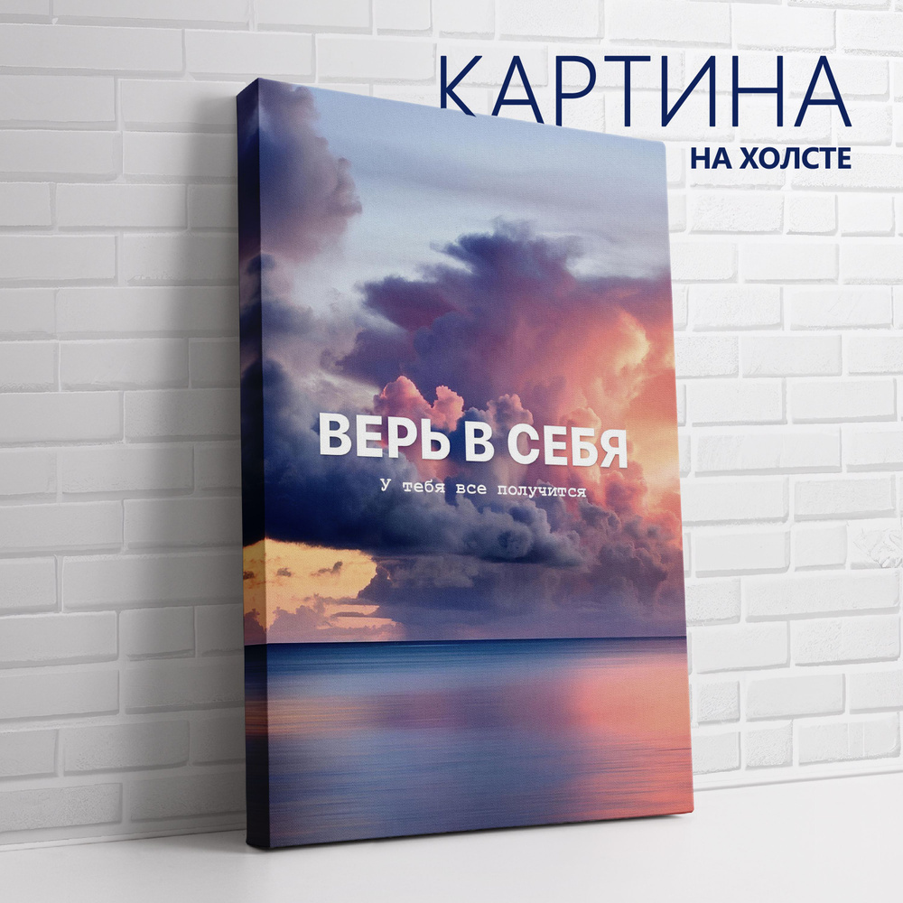 PRO Картины Картина "Цитата. Верь в себя, у тебя все получится", 70 х 50 см  #1