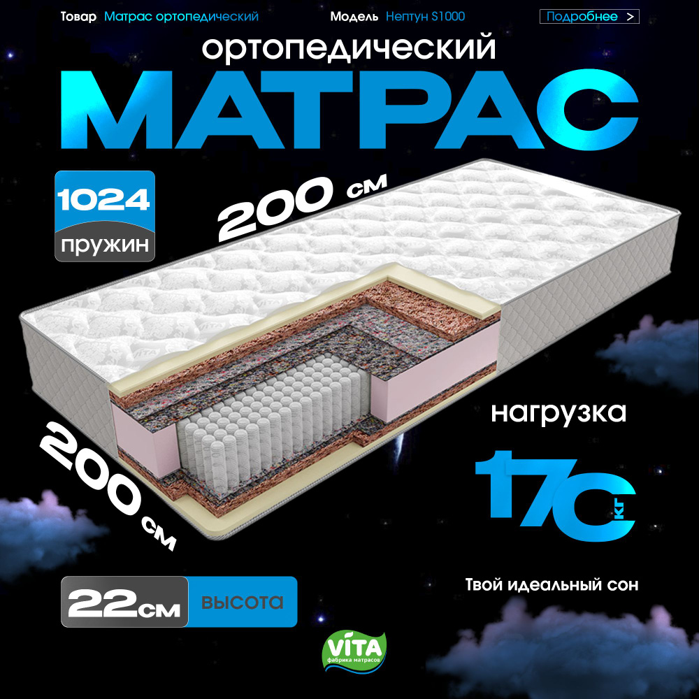 Матрас VITA ортопедический, независимые пружины Нептун S 1000 (200х200)  #1